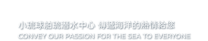 小琉球舶琉潛水中心 傳遞海洋的熱情給您