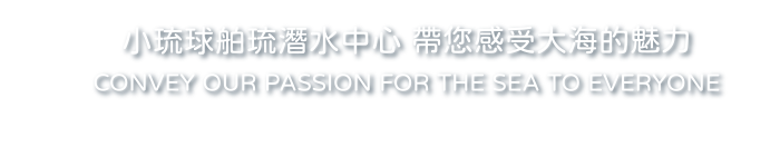 小琉球舶琉潛水中心 帶您感受大海的魅力