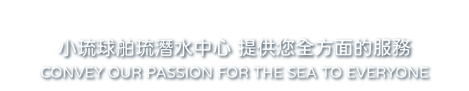 小琉球舶琉潛水中心 提供您全方面的服務